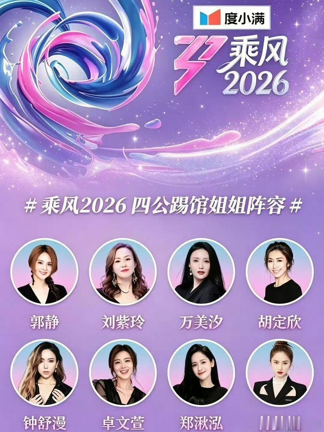 浪姐四公 无踢馆乘风2026拒绝跟风传谣，了解真实赛程动态，紧跟官方发布不走弯路