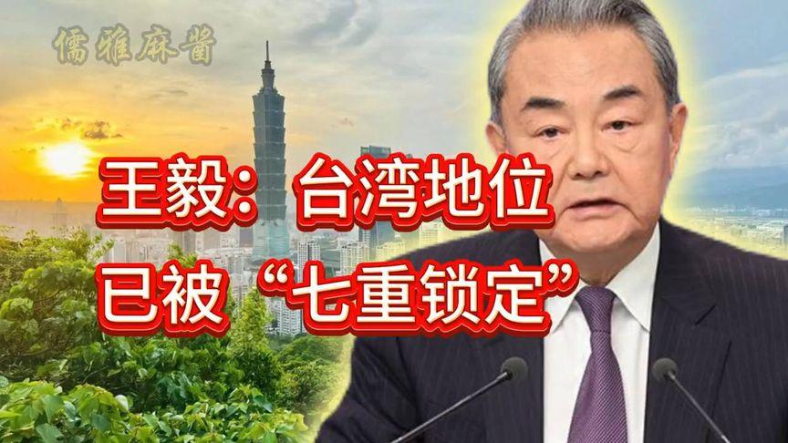 台湾地位已被七重销定