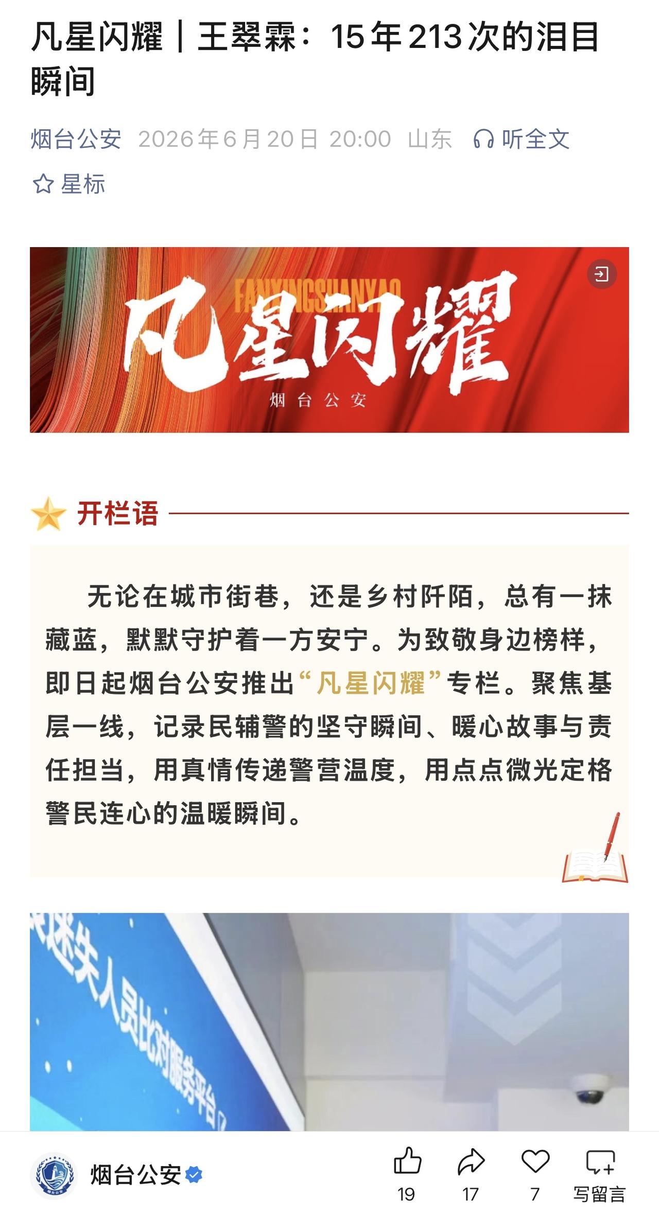 烟台公安推出“凡星闪耀”栏目，聚焦一线民辅警，这其实是非常好的，很多时候我们都会