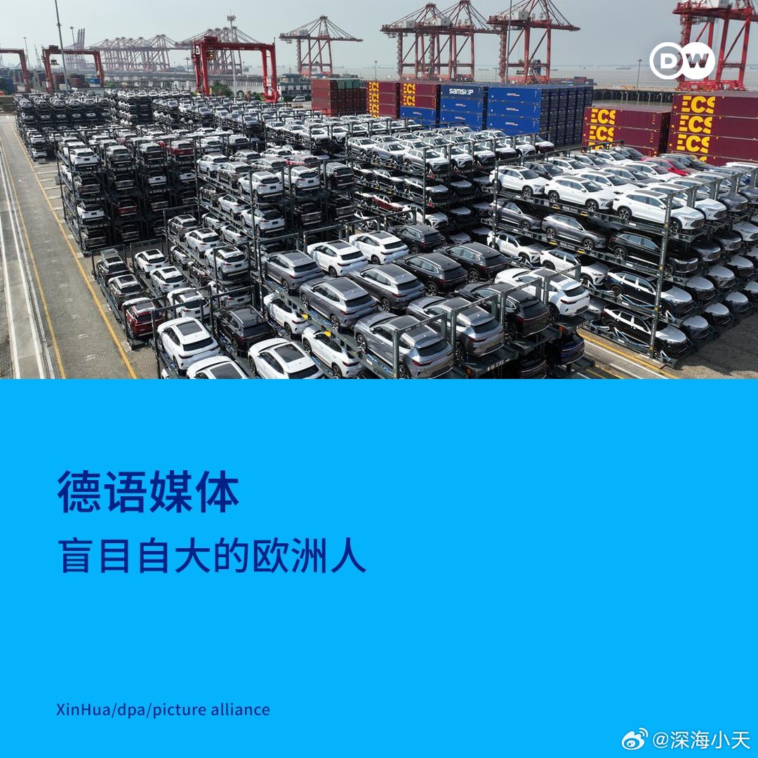 德语媒体：盲目自大的欧洲人《新苏黎世报》发表客座评论写道，2024年，中国在电动
