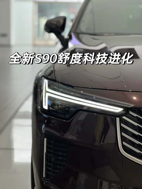 全新S90适度科技进化🧬