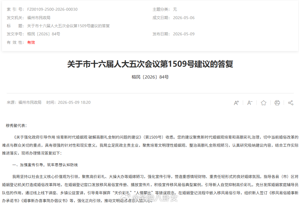 福州倡议彩礼控制在10万内居民发声福州市民政局和农业农村局发布《关于市十六届人大