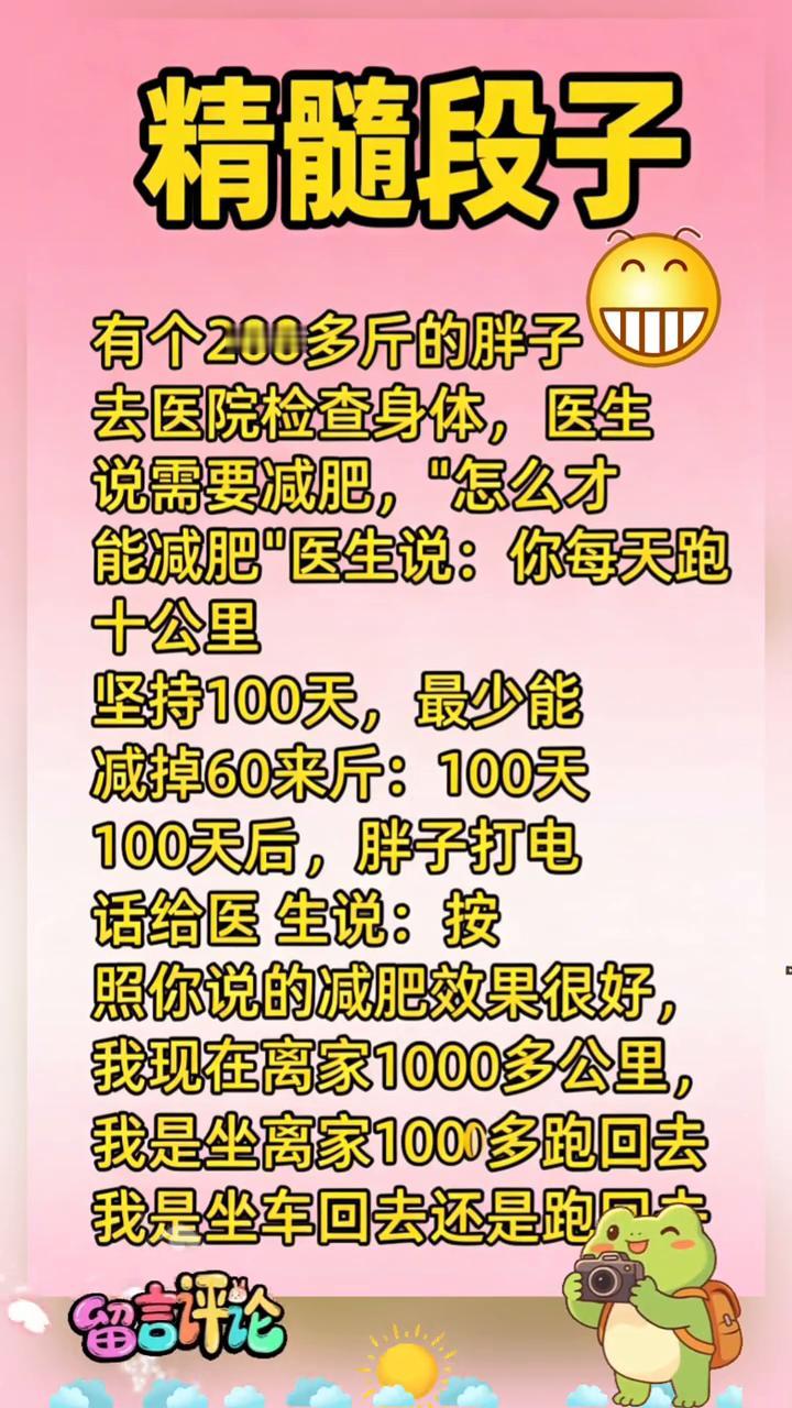 精髓段子。
有个200多斤的胖子去医院检查身体，医生说需要减肥，"怎么才能减肥"