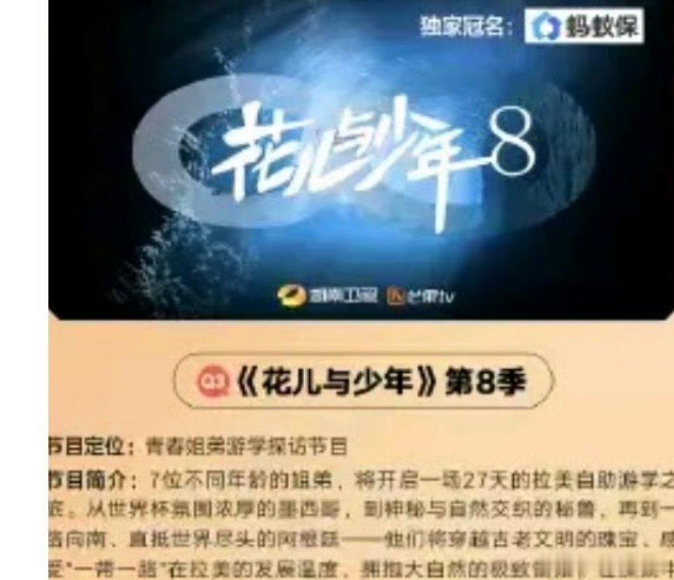 花儿与少年8  花少8的阵容--吴君如，殷桃，周冬雨，林依晨，芒果小妹，邓为，王