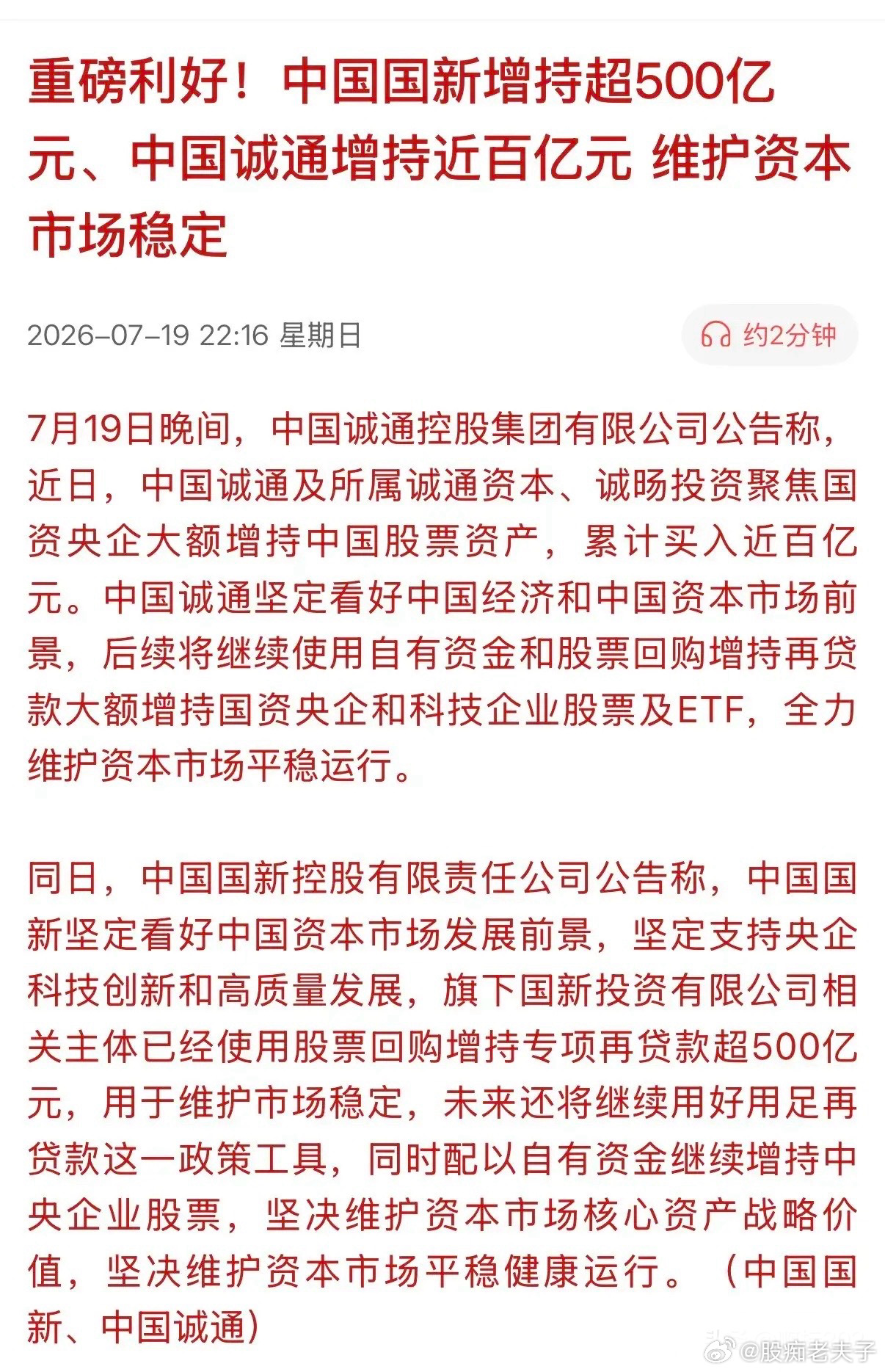 重磅利好“活水”来了！国新和诚通两家资本累计买入百亿A股，并且持续看好中国资本市