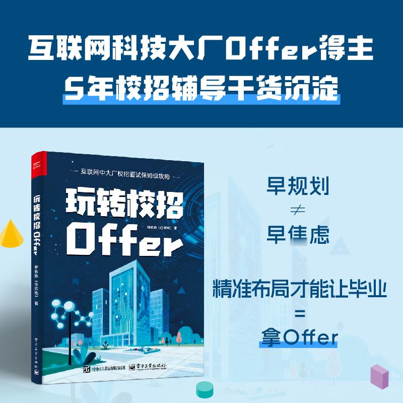 转发抽奖 转发抽3本 的新书《玩转校招Offer》。12月22日从转发里抽3人各