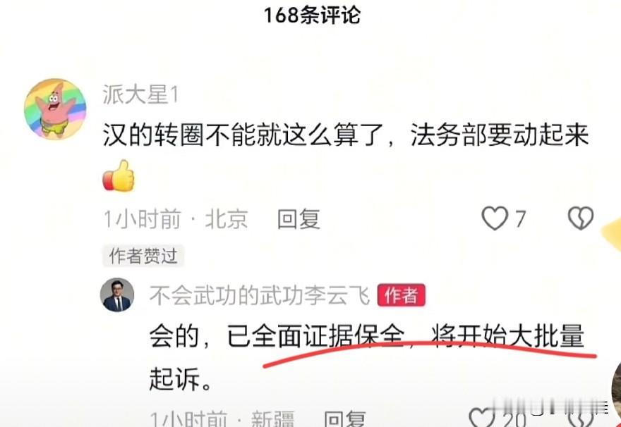 网友：“汉转圈这件事，不能就这么算了！”
李云飞：“已经全面证据保全，将开始大批