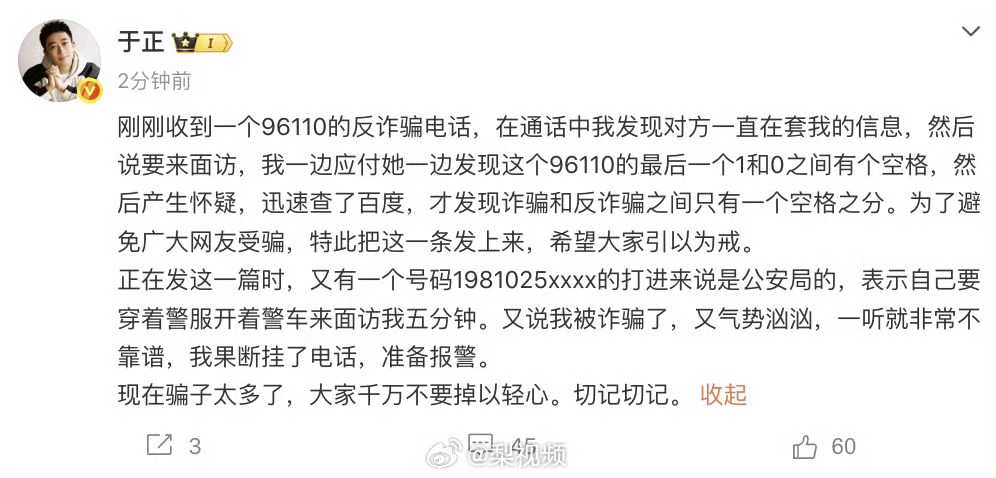于正为乌龙道歉谁能想到，反诈意识拉满的于正老师，居然把反诈中心的电话当成诈骗电话