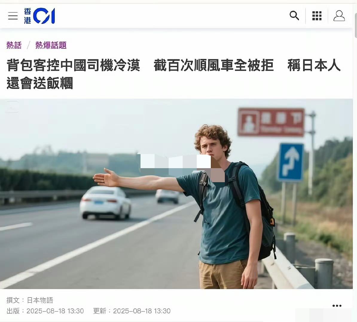 某欧洲网红在我国高速公路上拦车，没人理他。他就破防了，在外网控诉我们国人冷漠，说