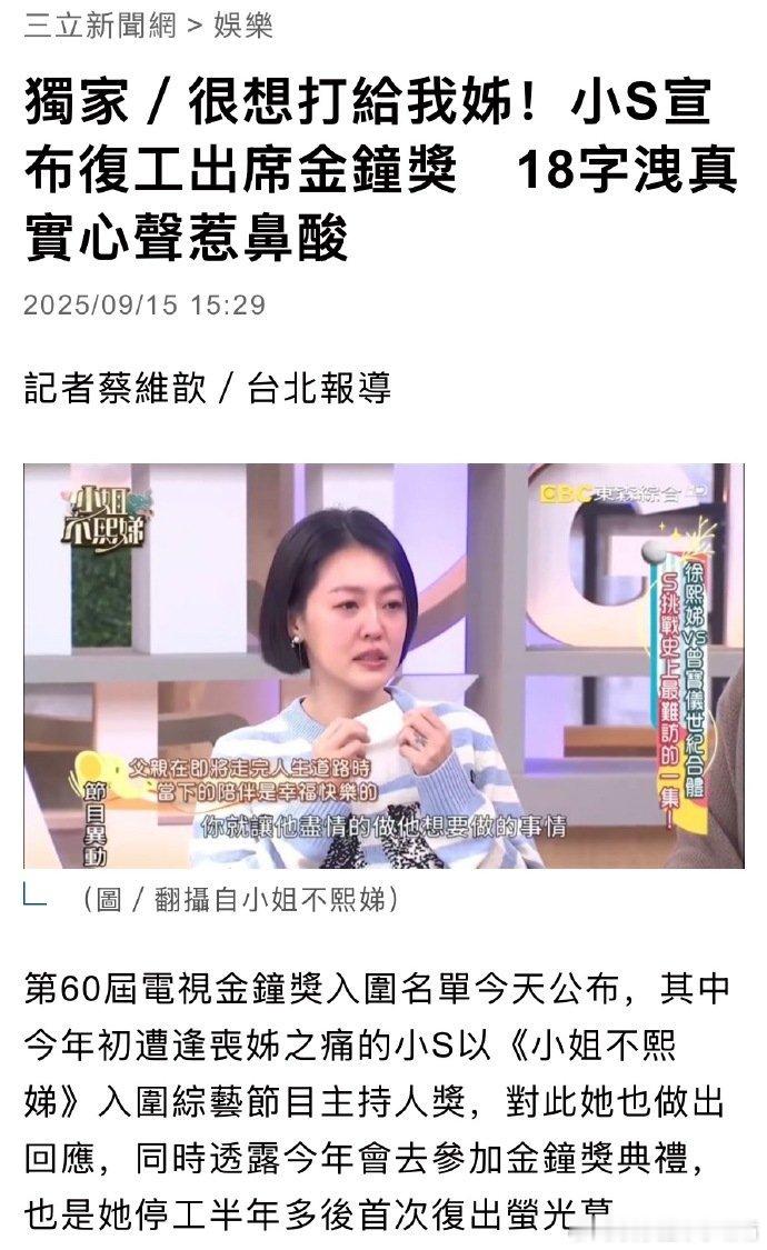 小S因为大S出席金钟奖 小S说入围金钟奖后很想打给大S，珊肯定知道的！小S说入围