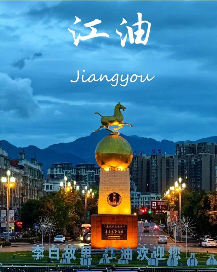 我妻子是四川江油市人，没想到江油市上了热搜。我这个江油人的女婿，是该感到自豪还是