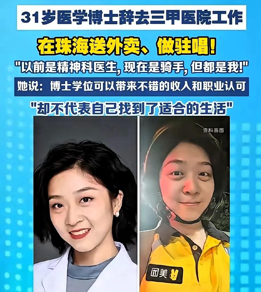 明眼人都看出来
这位医学博士敢从医院辞职当外卖骑手
大概率只能有一个原因：她估计