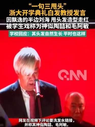 半边刘海，频繁甩发！浙大开学典礼一教授发言走红