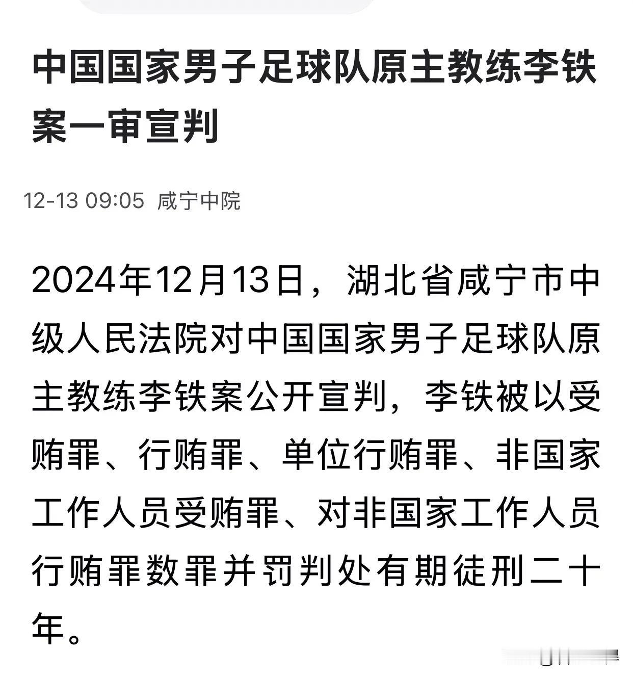 前国足主教练李铁被判处有期徒刑二十年！

李铁因为玩球受到了应有的处罚，这是足球