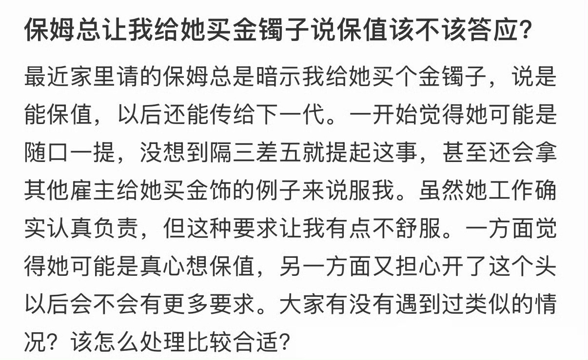 保姆总让我给她买金镯子说保值该不该答应？