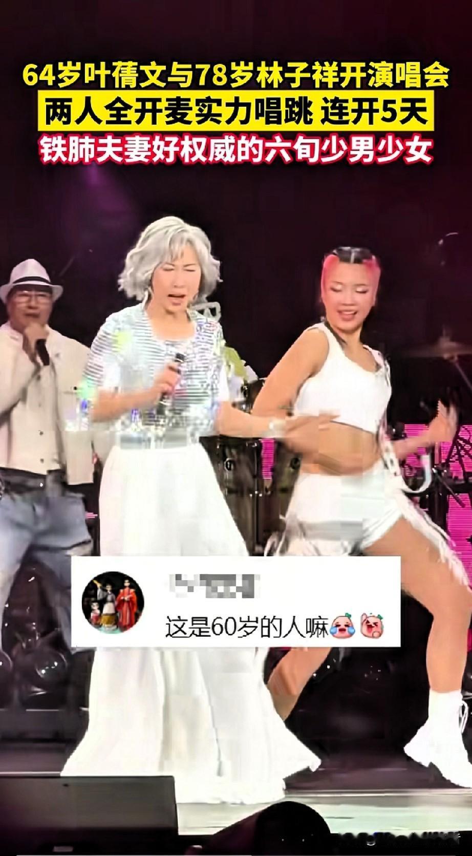 78岁林子祥&64岁叶蒨文炸裂舞台！
白发狂歌惊艳全网：这才是真神仙！

昨晚，