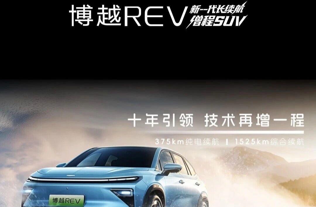 吉利博越REV官图“悄悄”发布，又一款综合续航超千公里的车型即将登场🚘从官图来