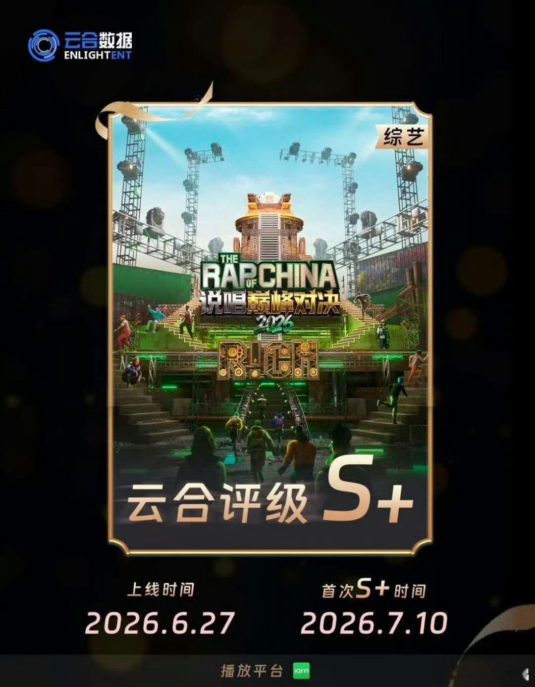 《说唱巅峰对决2026》被评为热度S+级综艺！🔥你认可吗？说唱巅峰对决2026