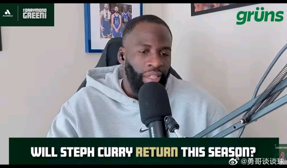 五大联赛这里有料 4月1日讯 追梦在最新的个人播客中针对库里本赛季能否回归给出了