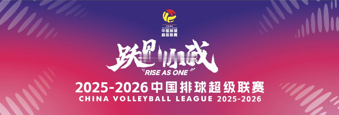 距离2025-2026赛季中国排球超级联赛开幕还有10天，男排与女排的赛程还未向