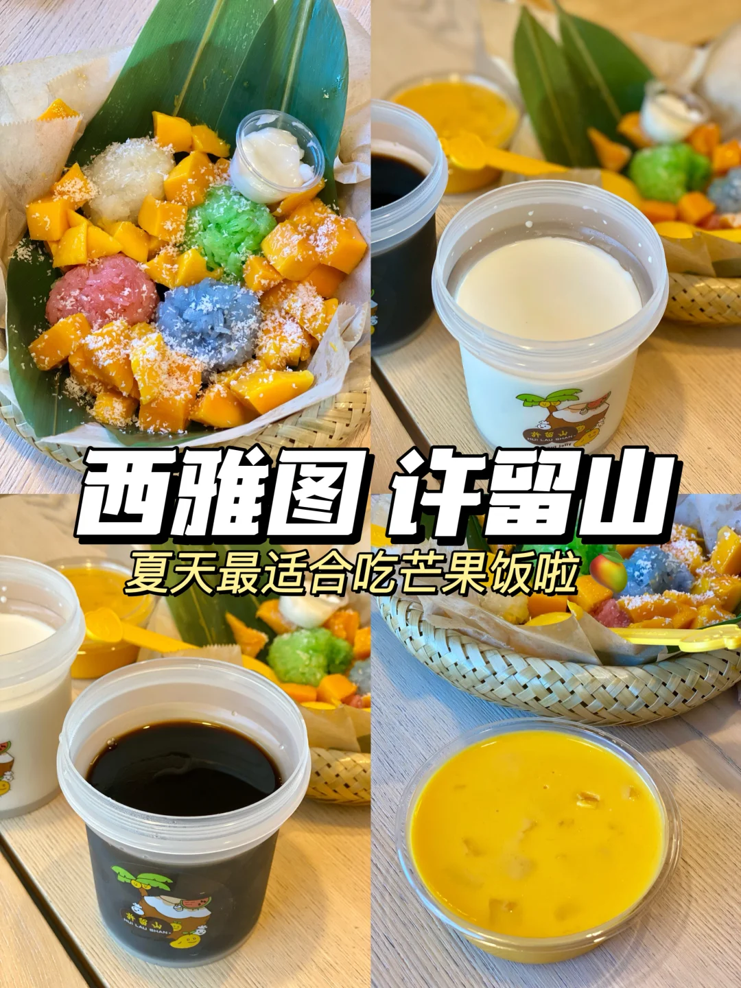 西雅图 | 许留山的芒果糯米饭🥭夏天专属