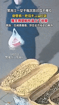 黑龙江一名任性的女主顾，每次经过大叔的摊位当自家产业一样，顺手牵羊拿着就走，让他