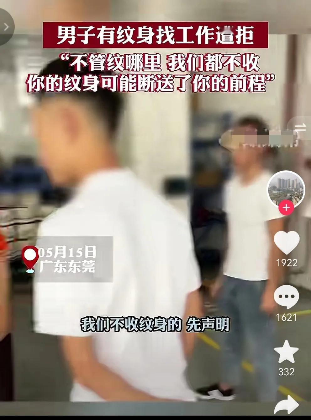 这位负责招工的大姐声明他们不招有纹身的，说有纹身的给人的印象就不好了，要么是在社