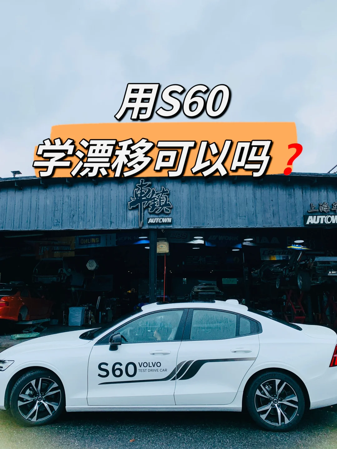 前驱车可以“玩”漂移吗❓在线求助‼️