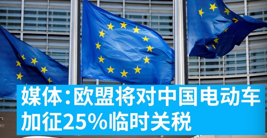 【欧盟：将对 #中国电动车#  加征25％临时关税】欧盟执委会将于本周公布是否对