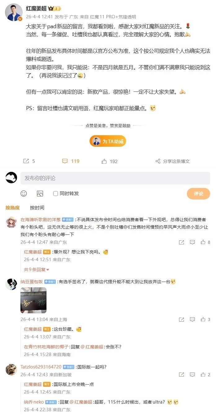 【红魔姜超“冒险爆料”：Pad 新品不是四月就是五月发布，一定不让大家失望】红魔