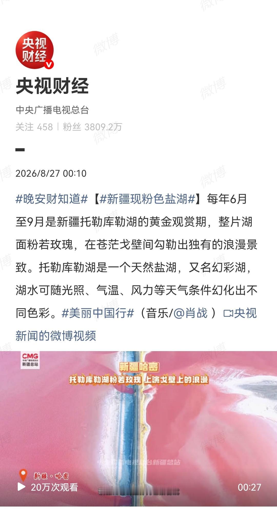 8月27日，央视报道肖战[机智]