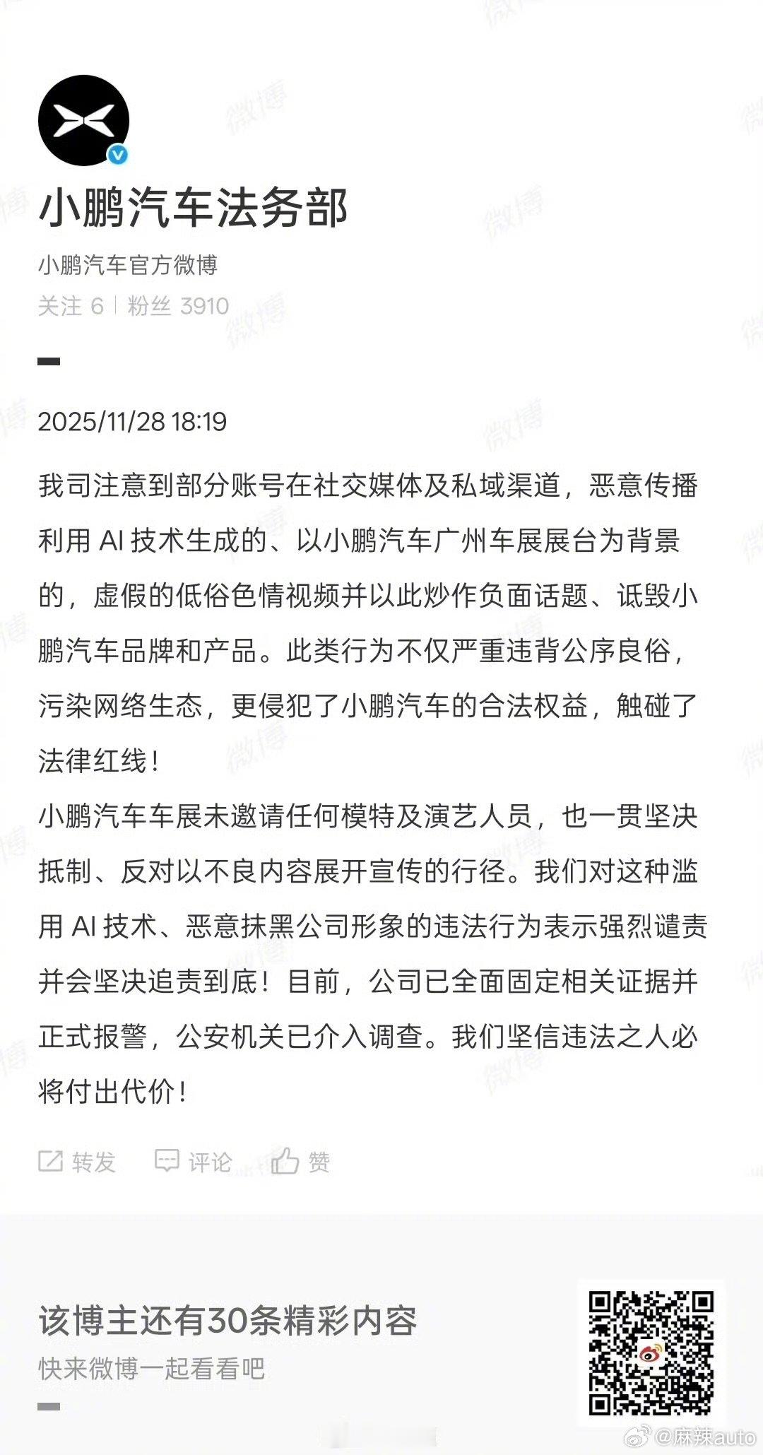 【小鹏法务部辟谣】小鹏报警 11月28日，发文：我司注意到部分账号在社交媒体及私