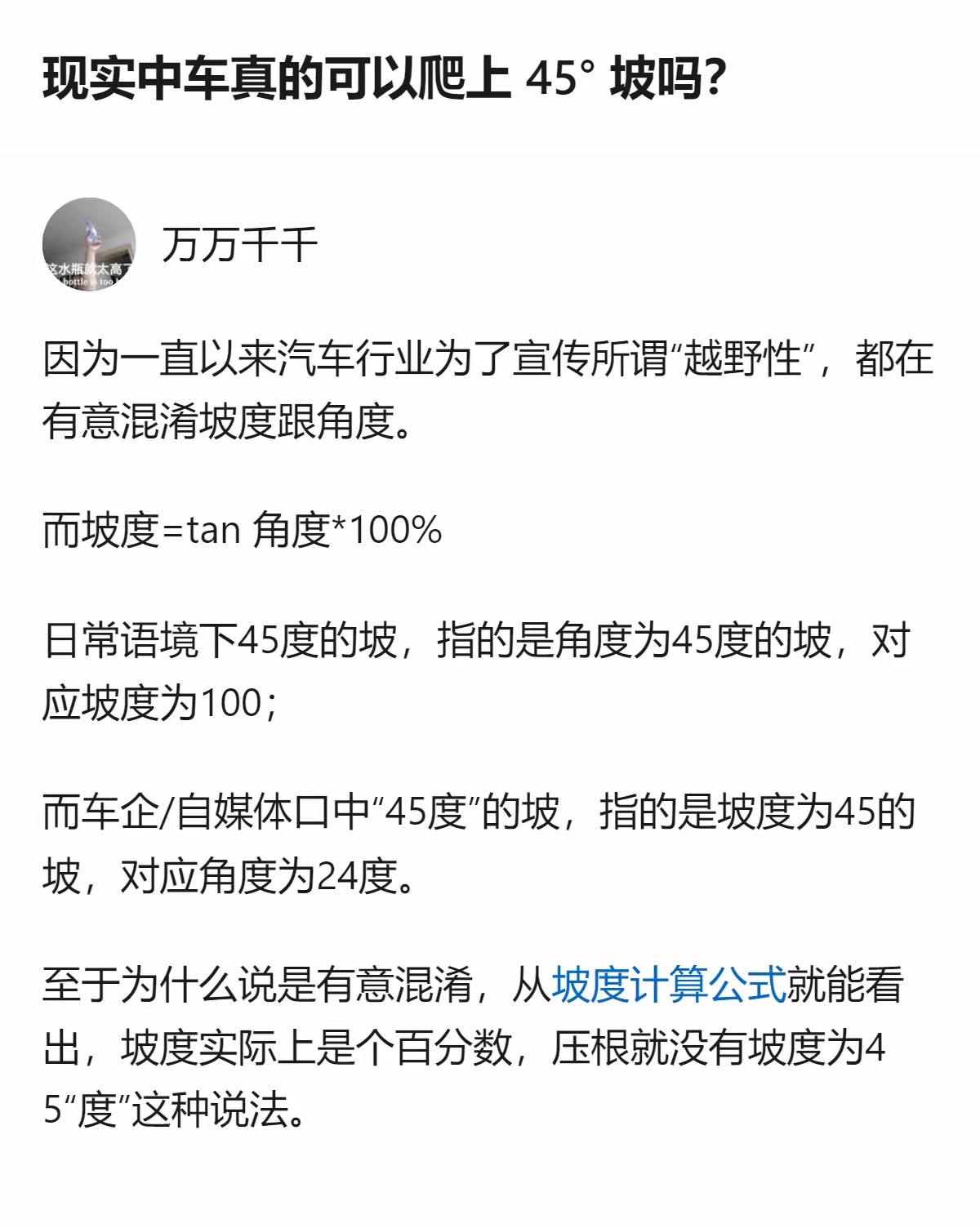 很多人以为车能爬45°坡，其实是把坡度和角度搞混了——车企说的“45度坡”是坡度