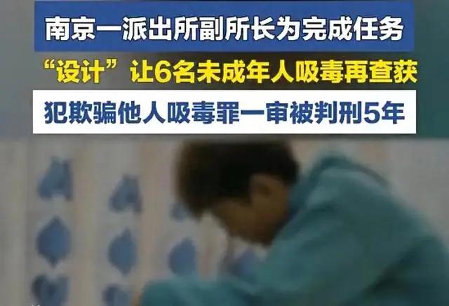 南京六合区一个派出所的副所长马某，为了完成查处吸毒人员的任务指标，竟然和社会闲散