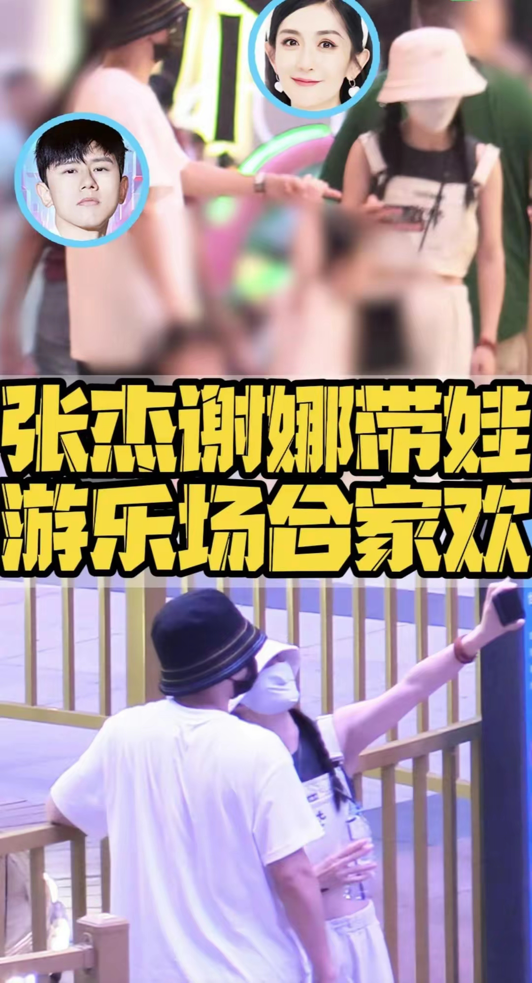 #张杰谢娜带孩子去游乐场玩#8月24日，有媒体曝光谢娜、张杰合体带娃，陪三个女儿