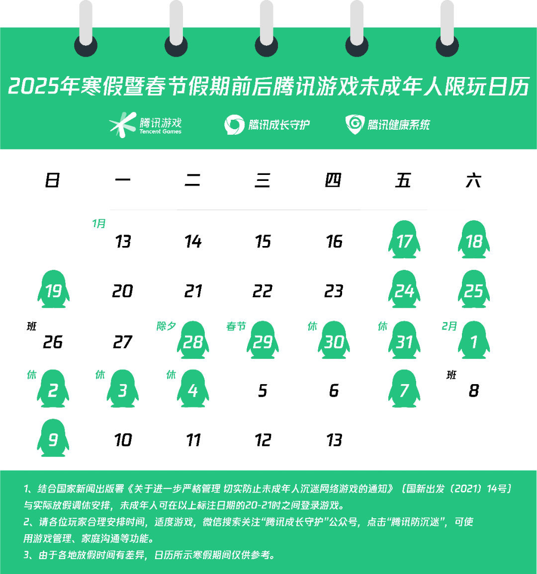 腾讯、网易发布寒假和春节限玩日历，这个假期最多玩15个小时游戏。[单身狗] 