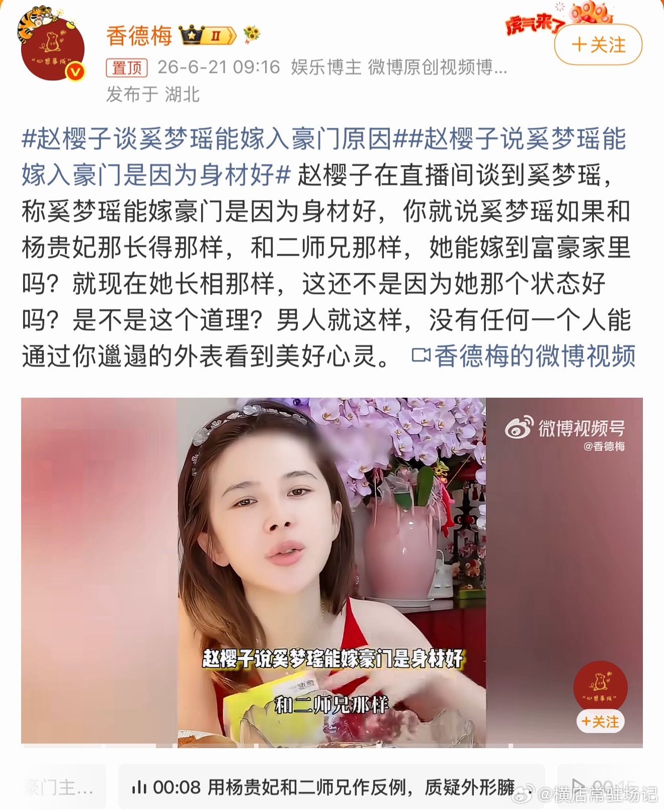 赵樱子谈奚梦瑶能嫁入豪门原因这家伙越直播说话越来越没谱。奚梦瑶本身是模特，身材固