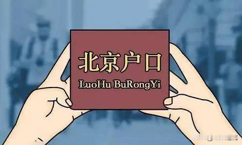 马上2026年了，北京户口还那么难落吗？

北京当地人，特别是有些普通人，他们骨