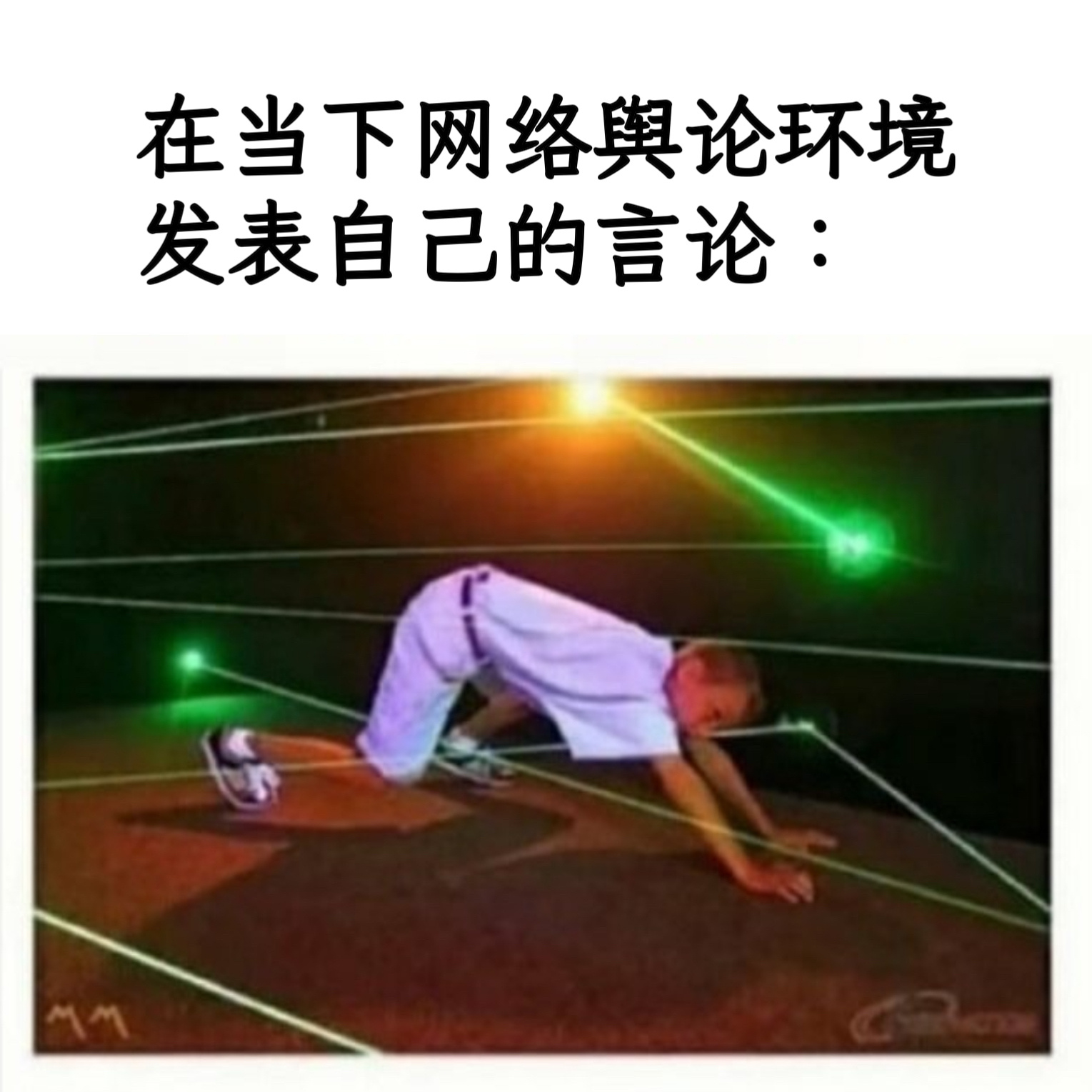 如履薄冰memes