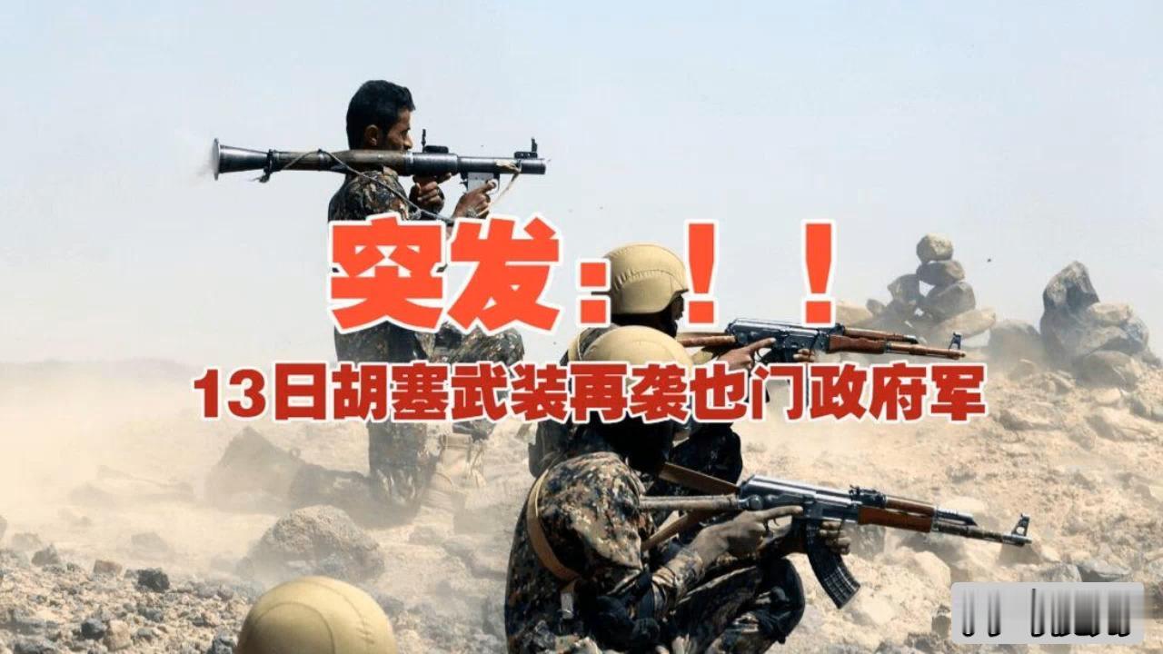 胡塞武装又当了一次“收货方”，沙特这个“运输大队长”名号彻底坐实了。
9月10日
