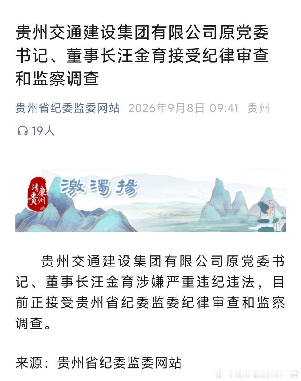贵州交通建设集团有限公司原党委书记、董事长汪金育接受纪律审查和监察调查。 ​​​