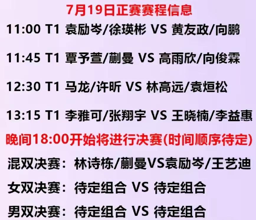 7月19日长沙双打收官日看点拉满，老将新星轮番登场冲击金牌，本次2026全锦赛首