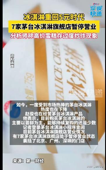 茅台冰激凌今年也熄火了，冰激凌据说已经开始回归5元时代了。。。
高收入，高消费，