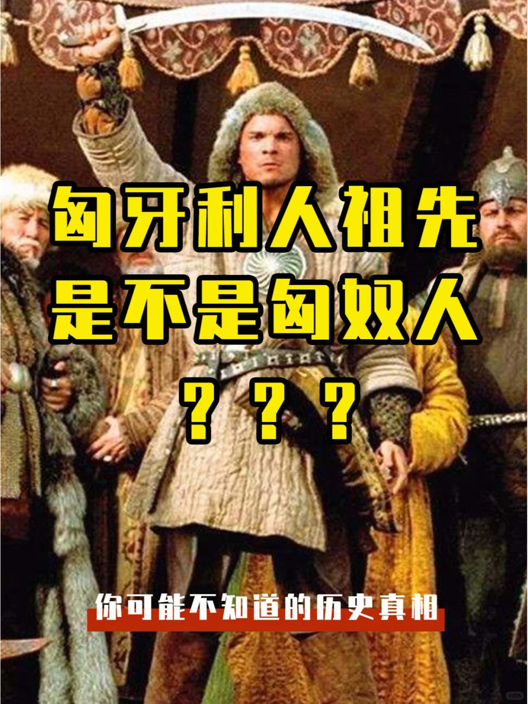 匈奴是不是匈牙利人的祖先？