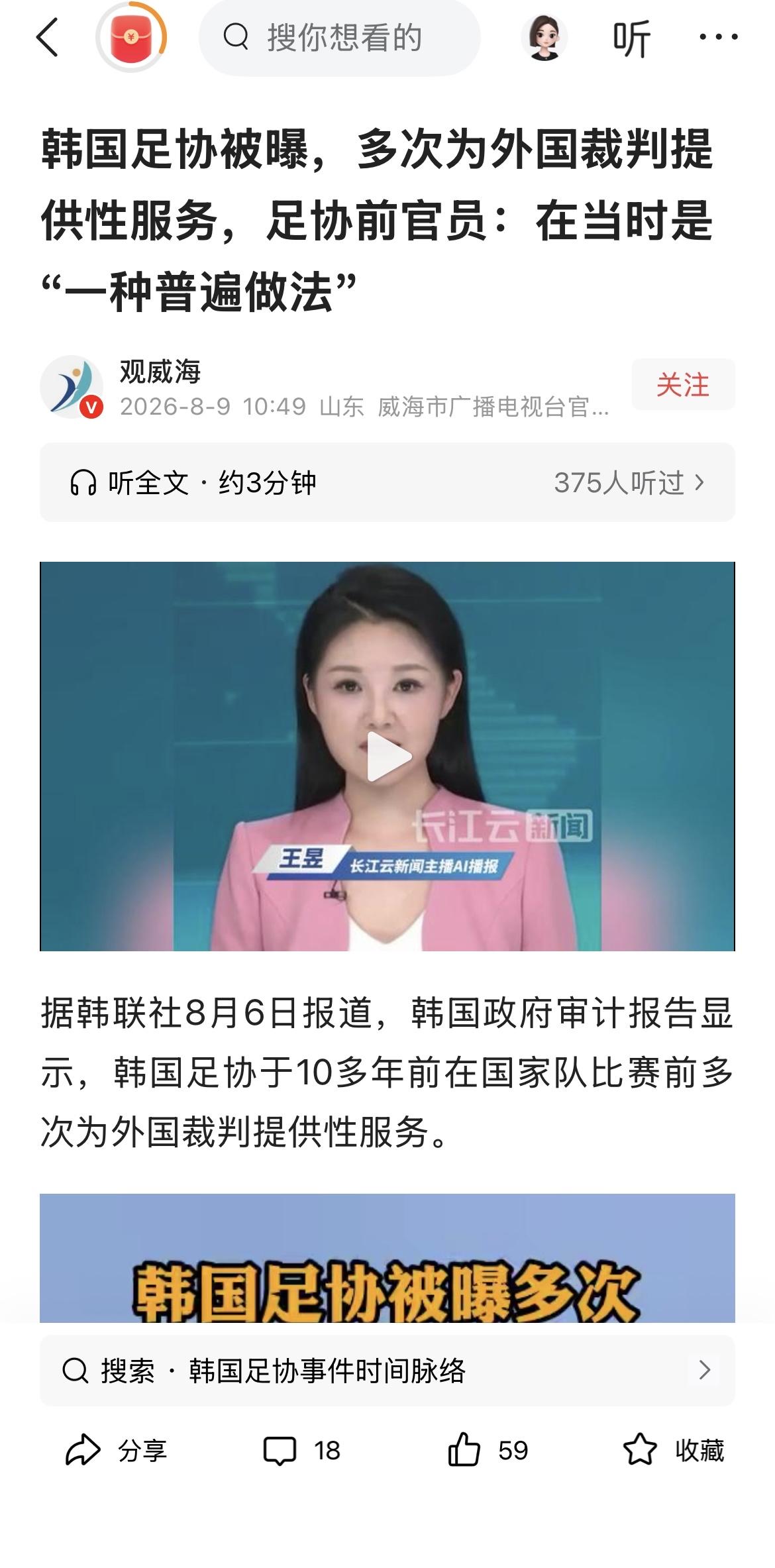 韩国足协怎么想的？被爆为外国裁判提供特殊服务。对此，韩国前足协某官员喊冤：“一种