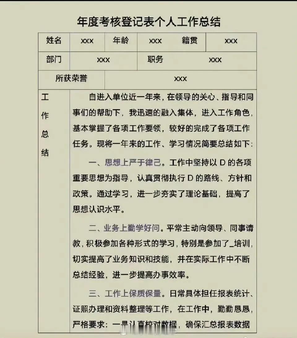 年度考核登记表个人工作总结，转需。