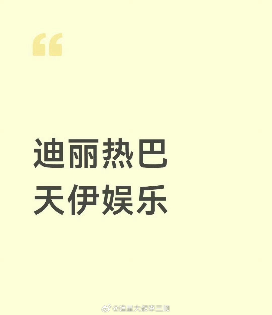 曝迪丽热巴签约天伊娱乐杨幂新公司？