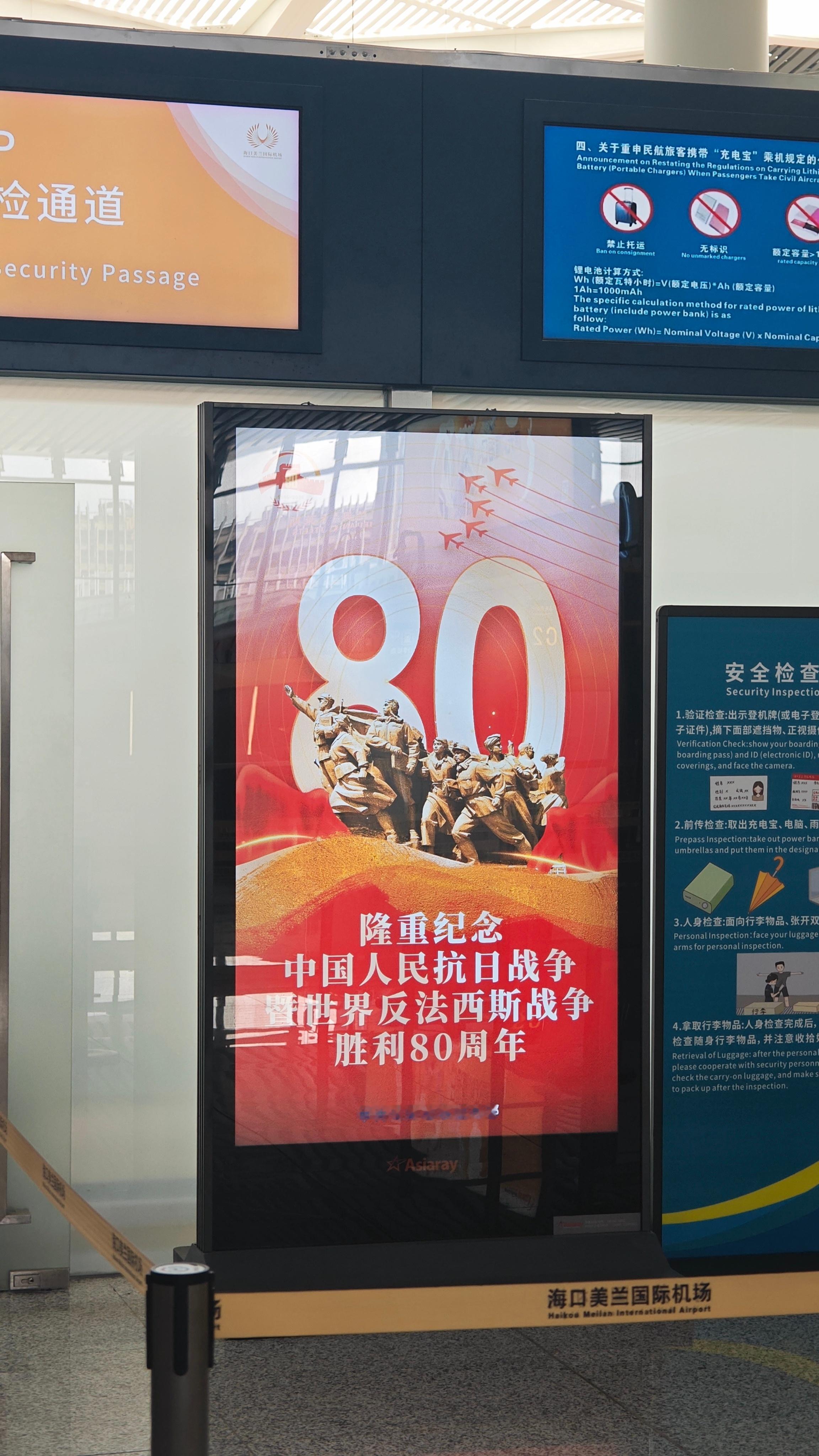 机场全是这个，必须宣传起来，明天一起看93阅兵的直播，一起庆祝我们胜利80周年！