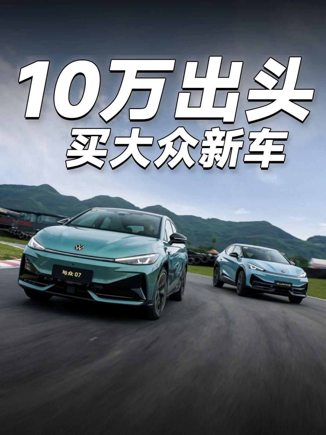 与众07&与众06上市，10.99万起家人们，大众安徽这次真的太卷了！两款新车的