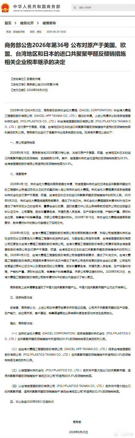 商务部公告2026年第36号 公布对原产于美国、欧盟、台湾地区和日本的进口共聚聚
